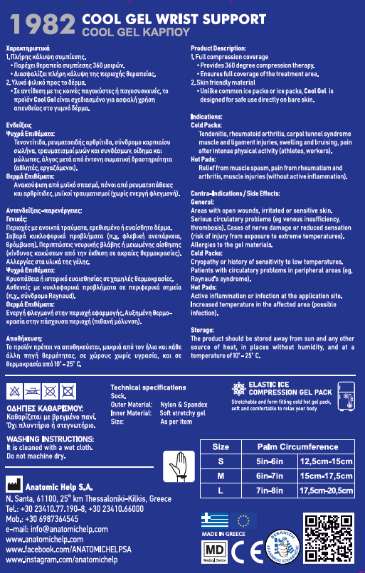 Cool Gel Επίθεμα Καρπού Μαύρο (17,5-20,5cm) -1982- Large Anatomic Help